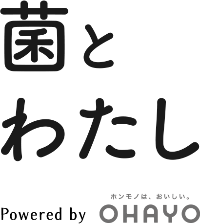 菌とわたし